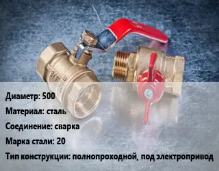 Кран металлический 500 сталь сварка Сталь: 20 полнопроходной, под электропривод